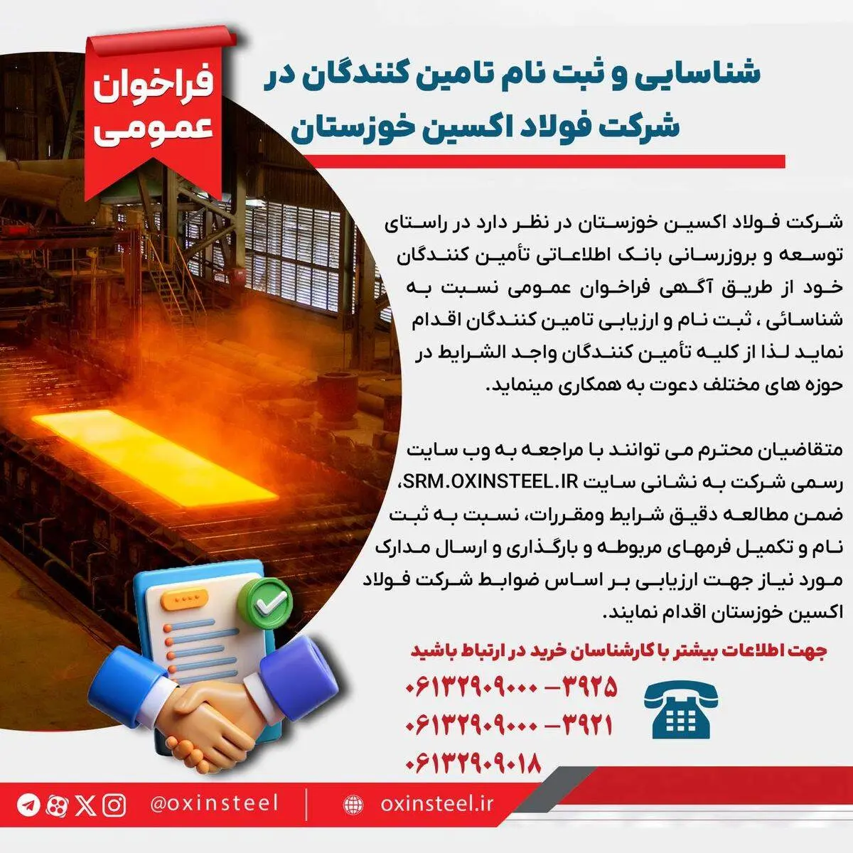 شناسایی و ثبت نام تامین کنندگان در شرکت فولاد اکسین خوزستان

