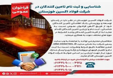 شناسایی و ثبت نام تامین کنندگان در شرکت فولاد اکسین خوزستان

