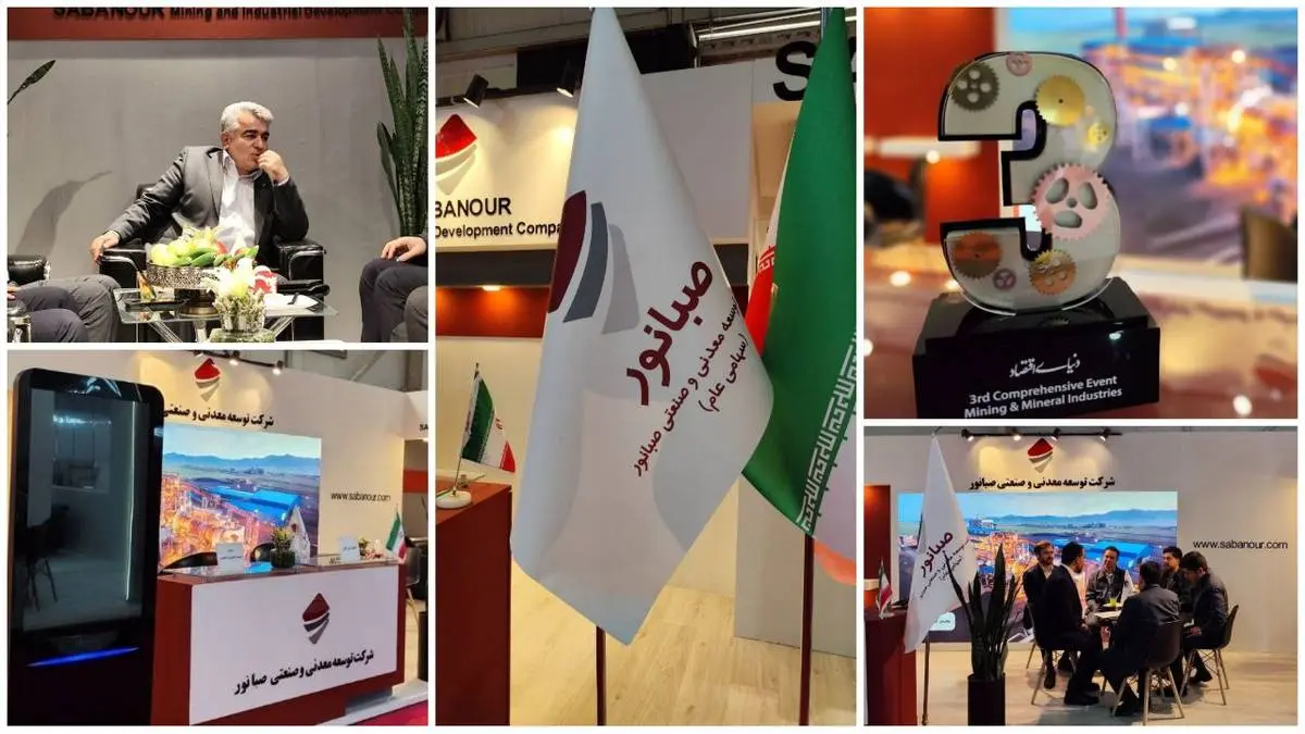 حضور درخشان صبانور در پانزدهمین رویداد معدن ایران»