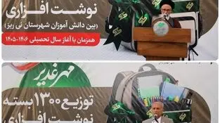 در قالب پویش «مهر غدیر» انجام شد؛ توزیع ۱۳۰۰ بسته نوشت‌افزار توسط فولاد غدیر نی‌ریز همزمان با آغاز سال تحصیلی