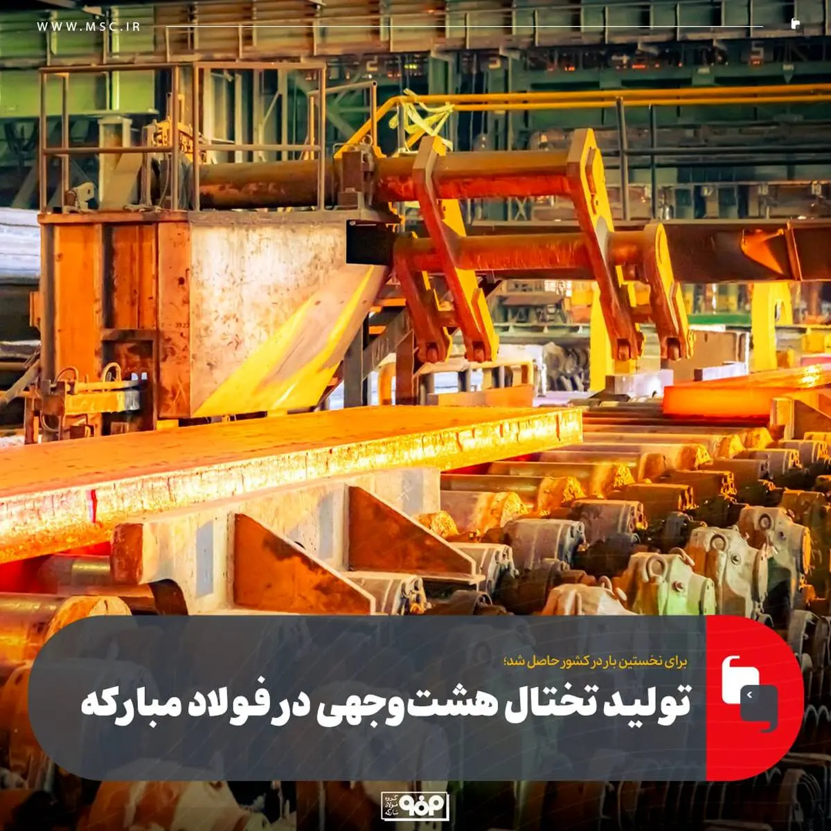 برای نخستین بار در کشور حاصل شد؛ تولید تختال هشت‌وجهی در فولاد مبارکه

