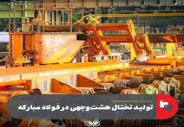 برای نخستین بار در کشور حاصل شد؛ تولید تختال هشت‌وجهی در فولاد مبارکه

