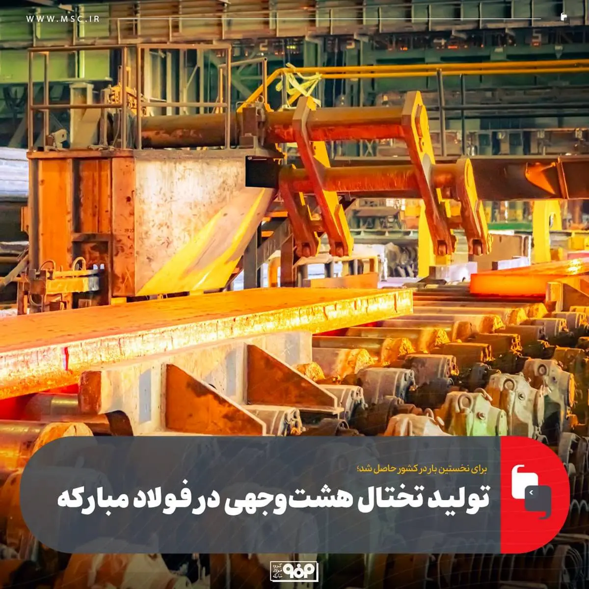 برای نخستین بار در کشور حاصل شد؛ تولید تختال هشتوجهی در فولاد مبارکه