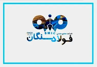 زیرساخت، کلید پایداری فولاد سنگان در شرق ایران