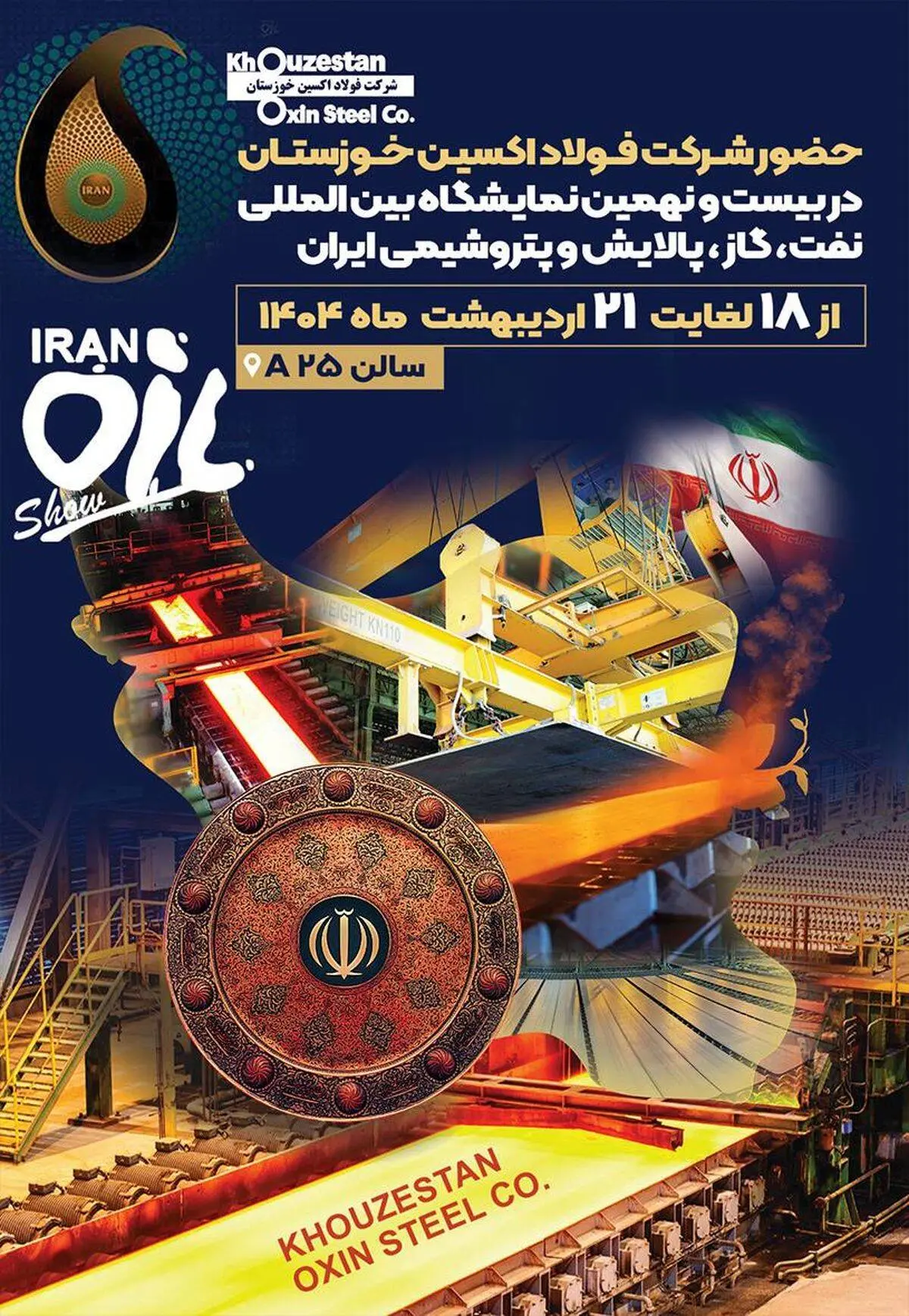 حضور مقتدرانه شرکت فولاد اکسین خوزستان در بیست و نهمین نمایشگاه بین‌المللی نفت، گاز،پالایش و پتروشیمی ایران

