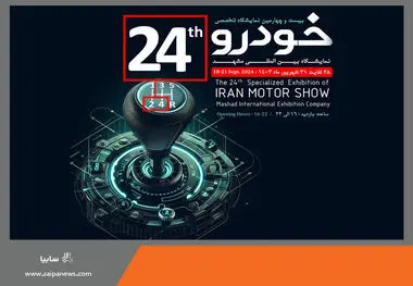 حضور گروه سایپا در بیست و چهارمین نمایشگاه بین‌المللی خودرو مشهد
