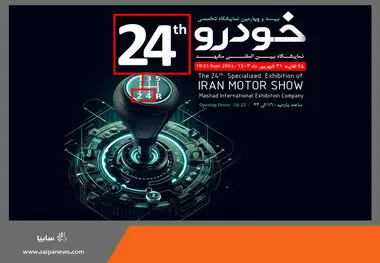 حضور گروه سایپا در بیست و چهارمین نمایشگاه بین‌المللی خودرو مشهد
