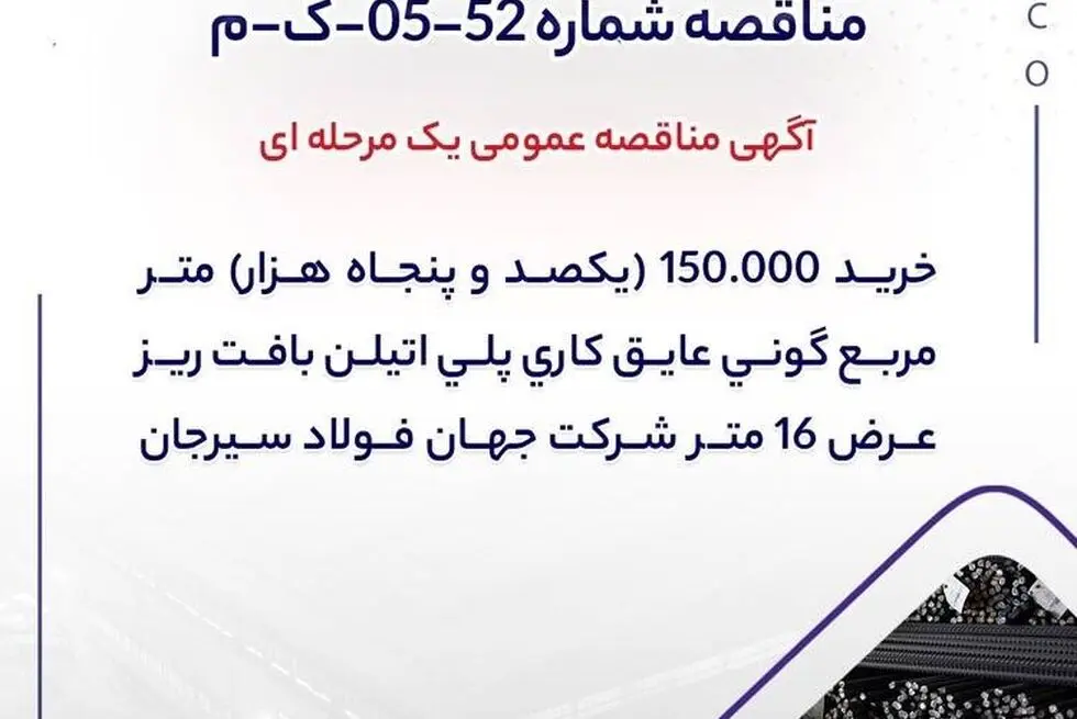 آگهی مناقصه عمومی یک مرحله ای " خرید 150.000 (یکصد و پنجاه هزار) متر مربع گونی عایق کاری پلی اتیلن بافت ریز عرض 16 متر شرکت جهان فولاد سیرجان