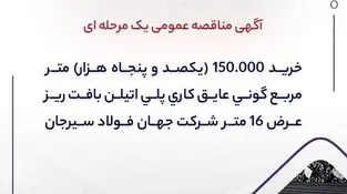 آگهی مناقصه عمومی یک مرحله ای " خرید 150.000 (یکصد و پنجاه هزار) متر مربع گونی عایق کاری پلی اتیلن بافت ریز عرض 16 متر شرکت جهان فولاد سیرجان