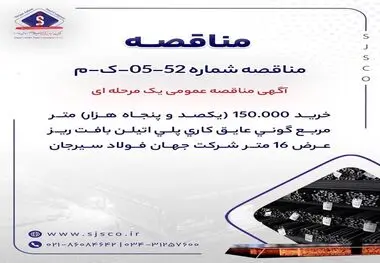 آگهی مناقصه عمومی یک مرحله ای " خرید 150.000 (یکصد و پنجاه هزار) متر مربع گونی عایق کاری پلی اتیلن بافت ریز عرض 16 متر شرکت جهان فولاد سیرجان