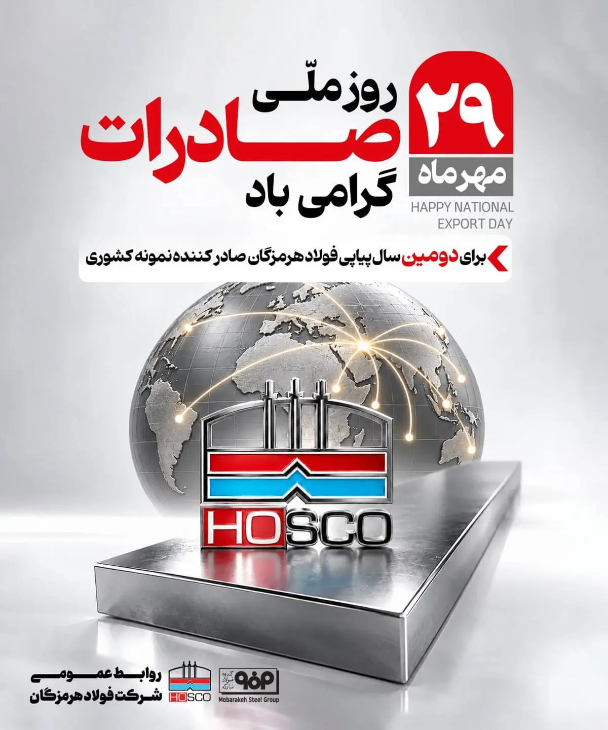 کسب  تندیس صادرکننده نمونه کشوری توسط فولاد هرمزگان برای دومین سال پیاپی را به تمام کارکنان و ذی‌نفعان تبریک عرض می‌نماییم.

