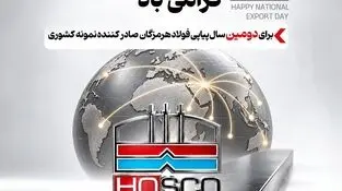 کسب  تندیس صادرکننده نمونه کشوری توسط فولاد هرمزگان برای دومین سال پیاپی را به تمام کارکنان و ذی‌نفعان تبریک عرض می‌نماییم.

