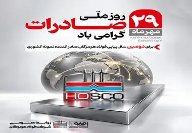 کسب  تندیس صادرکننده نمونه کشوری توسط فولاد هرمزگان برای دومین سال پیاپی را به تمام کارکنان و ذی‌نفعان تبریک عرض می‌نماییم.

