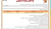 چاپ و انتشار نوبت دوم آگهی فراخوان مزایده عمومی شرکت آلومینای ایران در روزنامه های

