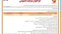 چاپ و انتشار نوبت دوم آگهی فراخوان مزایده عمومی شرکت آلومینای ایران در روزنامه های

