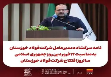 نامه سرگشاده مدیرعامل شرکت فولاد خوزستان به مناسبت ۱۲ فروردین روز جمهوری اسلامی سالروز افتتاح شرکت فولاد خوزستان 