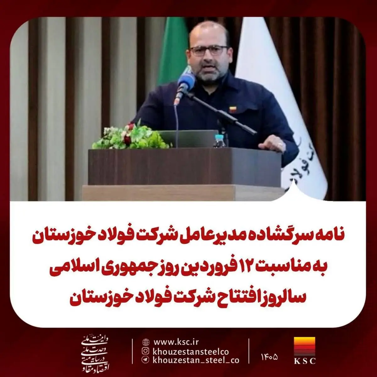 نامه سرگشاده مدیرعامل شرکت فولاد خوزستان به مناسبت ۱۲ فروردین روز جمهوری اسلامی سالروز افتتاح شرکت فولاد خوزستان 