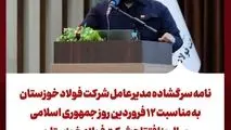 نامه سرگشاده مدیرعامل شرکت فولاد خوزستان به مناسبت ۱۲ فروردین روز جمهوری اسلامی سالروز افتتاح شرکت فولاد خوزستان 