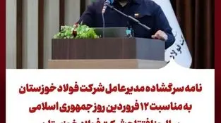 نامه سرگشاده مدیرعامل شرکت فولاد خوزستان به مناسبت ۱۲ فروردین روز جمهوری اسلامی سالروز افتتاح شرکت فولاد خوزستان 