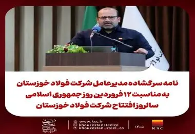 نامه سرگشاده مدیرعامل شرکت فولاد خوزستان به مناسبت ۱۲ فروردین روز جمهوری اسلامی سالروز افتتاح شرکت فولاد خوزستان 