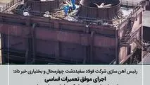 رئیس آهن سازی شرکت فولاد سفیددشت چهارمحال و بختیاری مطرح کرد:
اجرای موفق تعمیرات اساسی واحد احیا مستقیم شرکت فولاد سفیددشت