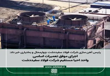 رئیس آهن سازی شرکت فولاد سفیددشت چهارمحال و بختیاری مطرح کرد:
اجرای موفق تعمیرات اساسی واحد احیا مستقیم شرکت فولاد سفیددشت