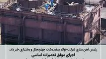 رئیس آهن سازی شرکت فولاد سفیددشت چهارمحال و بختیاری مطرح کرد:
اجرای موفق تعمیرات اساسی واحد احیا مستقیم شرکت فولاد سفیددشت