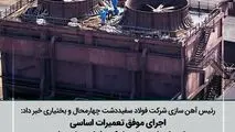 رئیس آهن سازی شرکت فولاد سفیددشت چهارمحال و بختیاری مطرح کرد:
اجرای موفق تعمیرات اساسی واحد احیا مستقیم شرکت فولاد سفیددشت