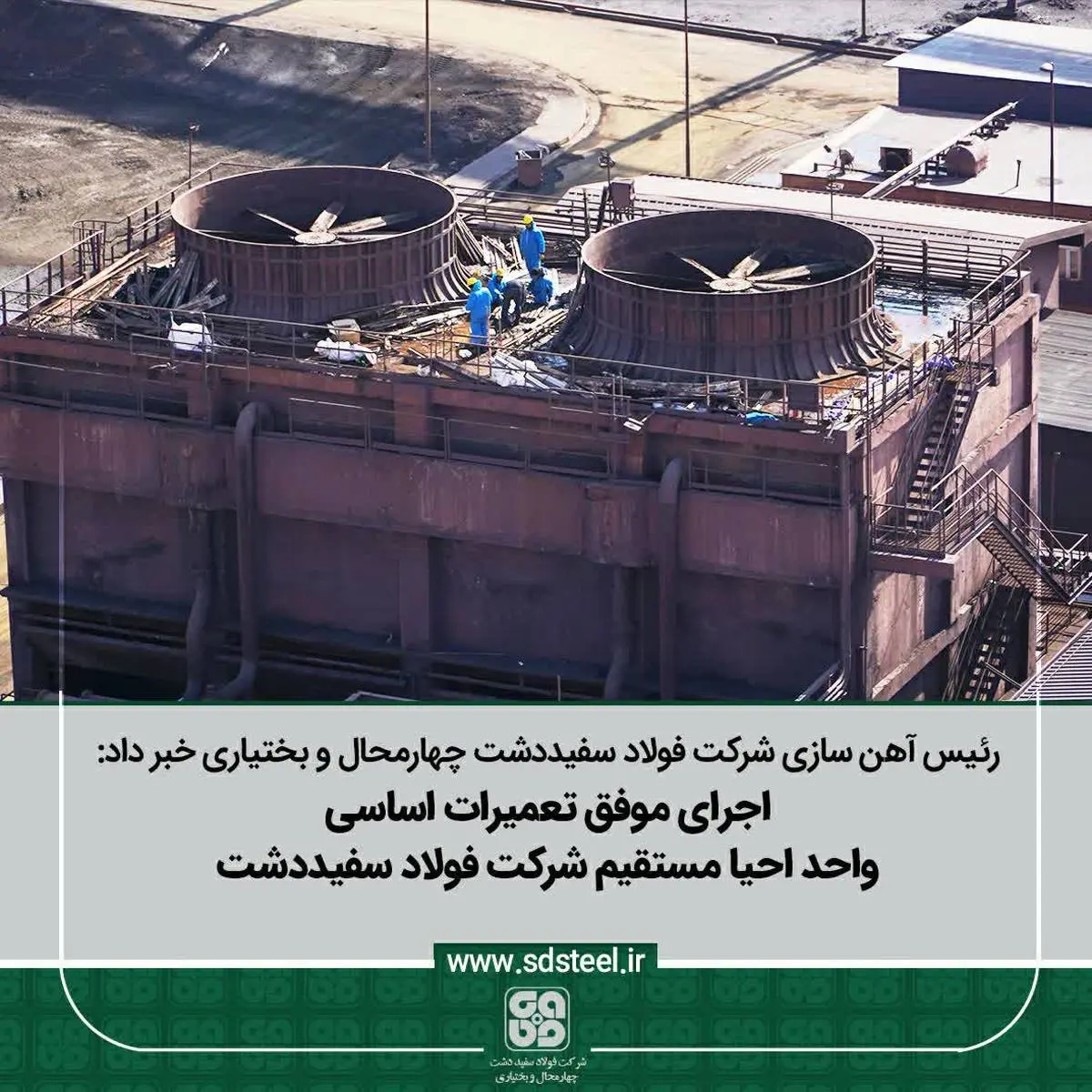 رئیس آهن سازی شرکت فولاد سفیددشت چهارمحال و بختیاری مطرح کرد:
اجرای موفق تعمیرات اساسی واحد احیا مستقیم شرکت فولاد سفیددشت