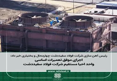 رئیس آهن سازی شرکت فولاد سفیددشت چهارمحال و بختیاری مطرح کرد:
اجرای موفق تعمیرات اساسی واحد احیا مستقیم شرکت فولاد سفیددشت