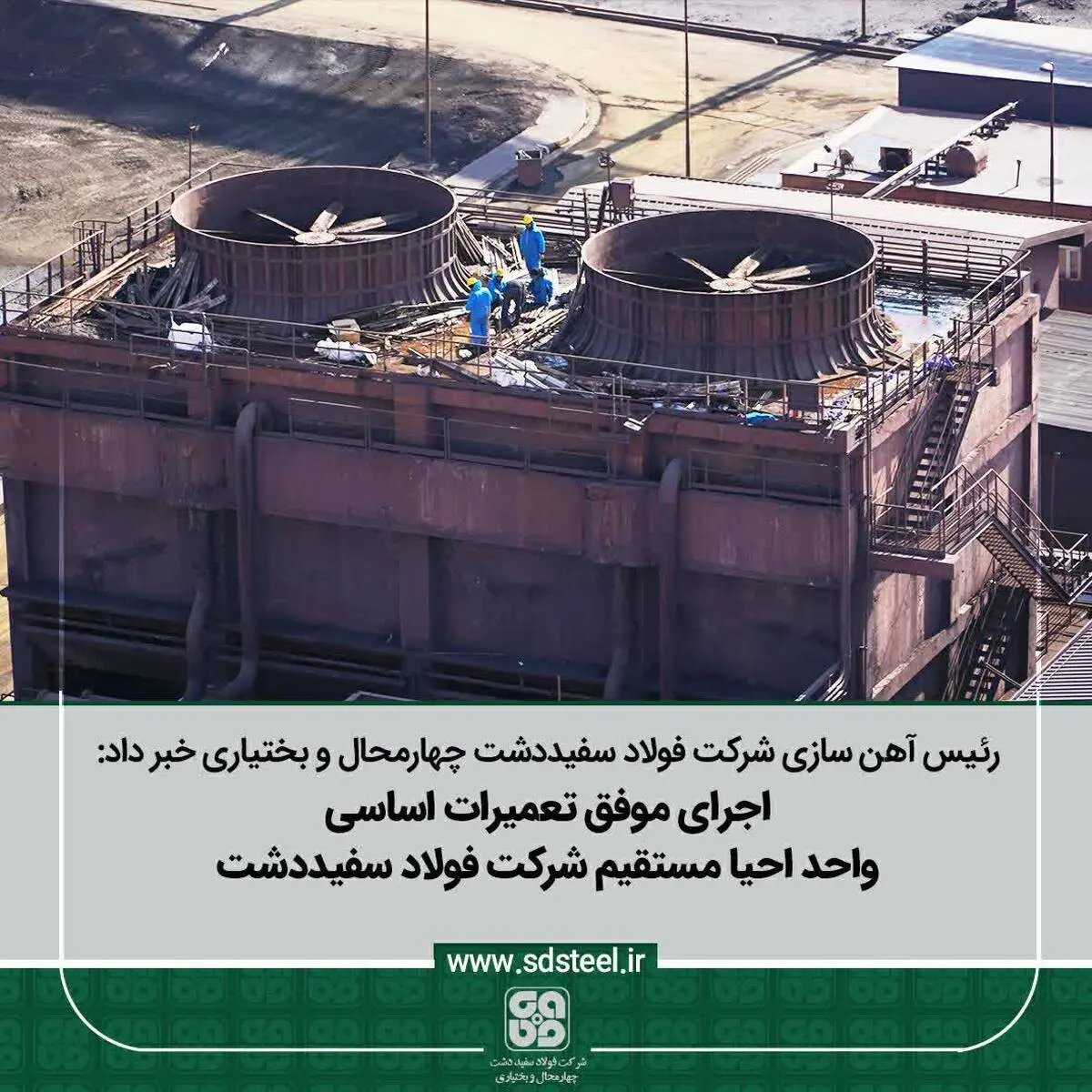رئیس آهن سازی شرکت فولاد سفیددشت چهارمحال و بختیاری مطرح کرد:
اجرای موفق تعمیرات اساسی واحد احیا مستقیم شرکت فولاد سفیددشت