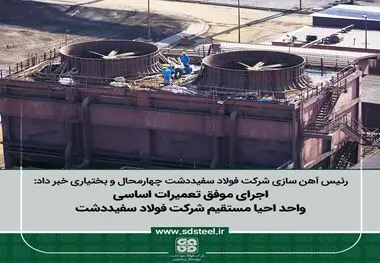 رئیس آهن سازی شرکت فولاد سفیددشت چهارمحال و بختیاری مطرح کرد:
اجرای موفق تعمیرات اساسی واحد احیا مستقیم شرکت فولاد سفیددشت