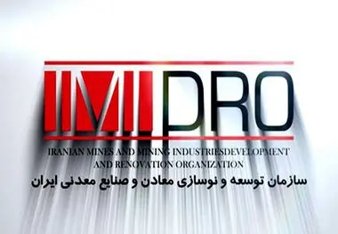 ابلاغ تصویب‌نامه هیأت وزیران درباره وصول مطالبات معدنی توسط ایمیدرو
