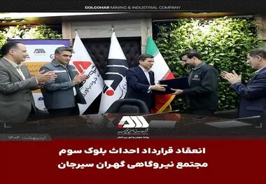 امضای قرارداد احداث بلوک سوم «مجتمع نیروگاهی گهران سیرجان» با ظرفیت ۵۴۶ مگاوات میان گل‌گهر و مپنا
