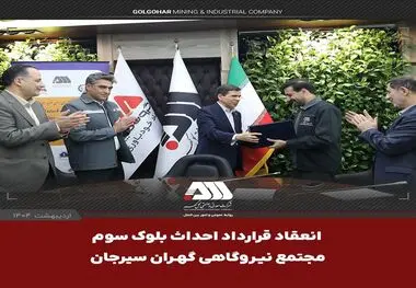 امضای قرارداد احداث بلوک سوم «مجتمع نیروگاهی گهران سیرجان» با ظرفیت ۵۴۶ مگاوات میان گل‌گهر و مپنا