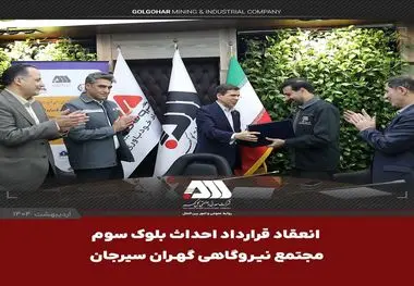 امضای قرارداد احداث بلوک سوم «مجتمع نیروگاهی گهران سیرجان» با ظرفیت ۵۴۶ مگاوات میان گل‌گهر و مپنا