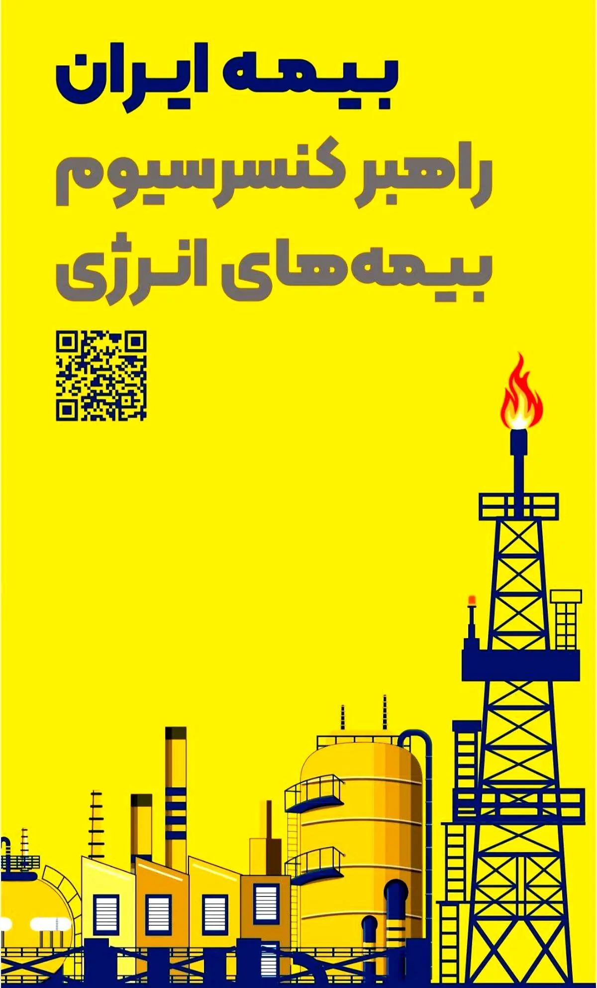 حضور راهبردی بیمه ایران به‌عنوان راهبر کنسرسیوم بیمه‌های انرژی در هفتمین نمایشگاه بین‌المللی نفت، گاز، پتروشیمی و پالایش