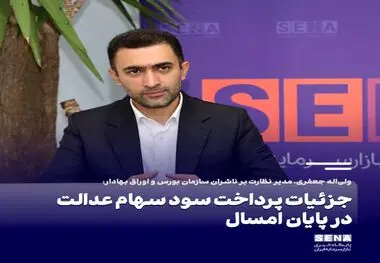 جزئیات پرداخت سود سهام عدالت در پایان امسال