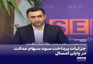 جزئیات پرداخت سود سهام عدالت در پایان امسال
