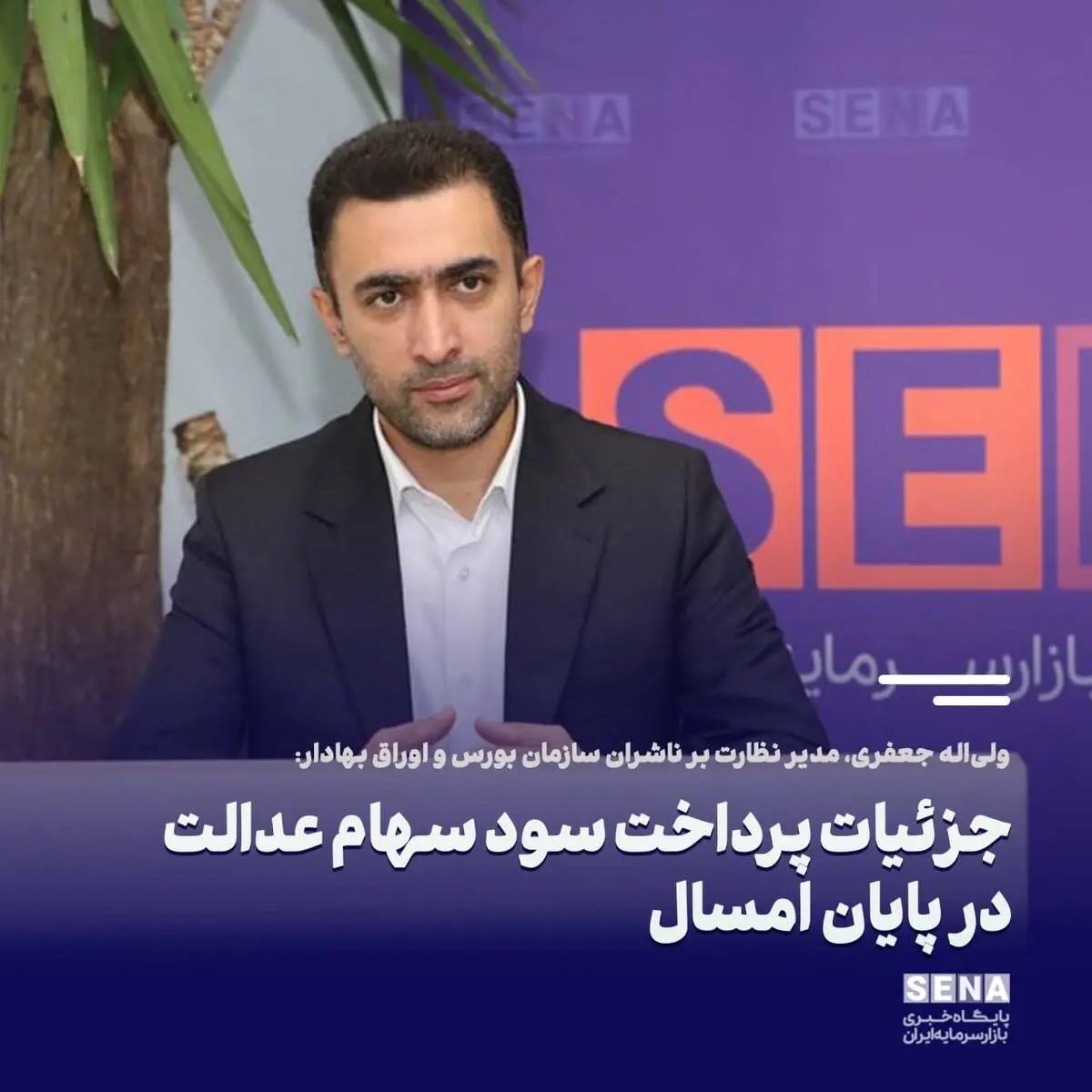 جزئیات پرداخت سود سهام عدالت در پایان امسال