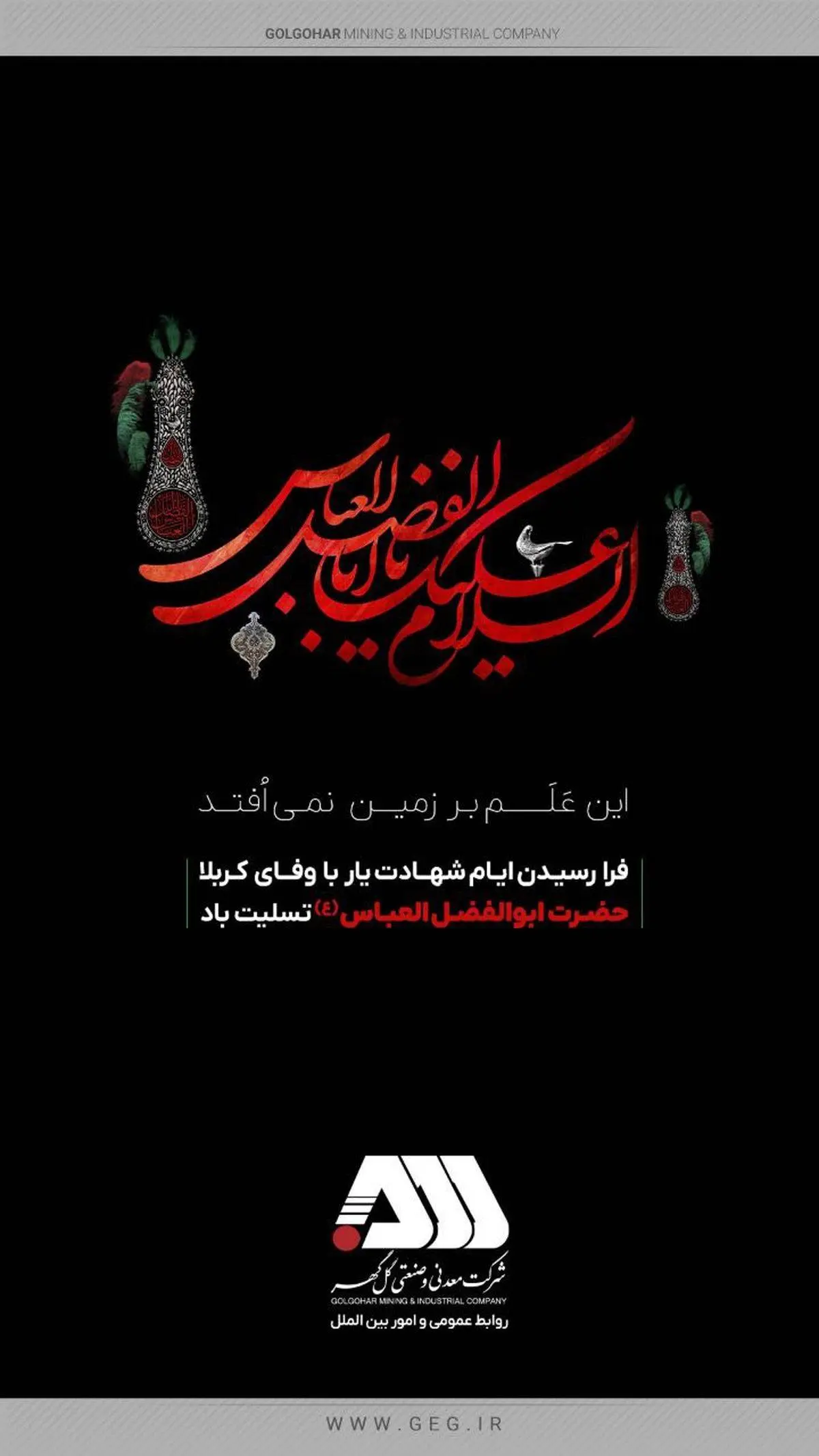 پیامتسلیت شرکت معدنی و صنعتی گلگهر به مناسبت فرا رسیدن تاسوعای حسینی