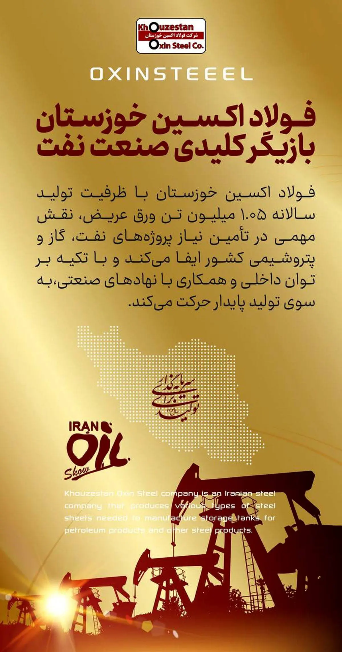بییست و نهمین نمایشگاه ملی نفت،گاز و پتروشیمی۱۴۰۴/فولاد اکسین خوزستان؛ بازیگر کلیدی صنعت نفت
