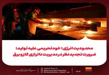 محدودیت انرژی؛ خودتحریمی علیه تولید؛
ضرورت تجدیدنظر در مدیریت ناترازی گاز و برق