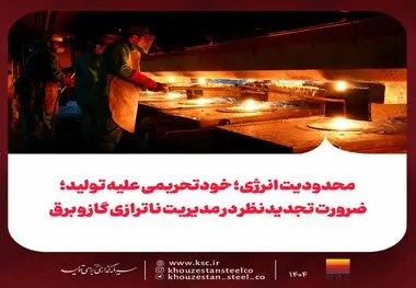 محدودیت انرژی؛ خودتحریمی علیه تولید؛
ضرورت تجدیدنظر در مدیریت ناترازی گاز و برق