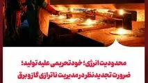 محدودیت انرژی؛ خودتحریمی علیه تولید؛
ضرورت تجدیدنظر در مدیریت ناترازی گاز و برق