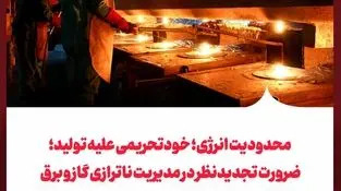 محدودیت انرژی؛ خودتحریمی علیه تولید؛
ضرورت تجدیدنظر در مدیریت ناترازی گاز و برق