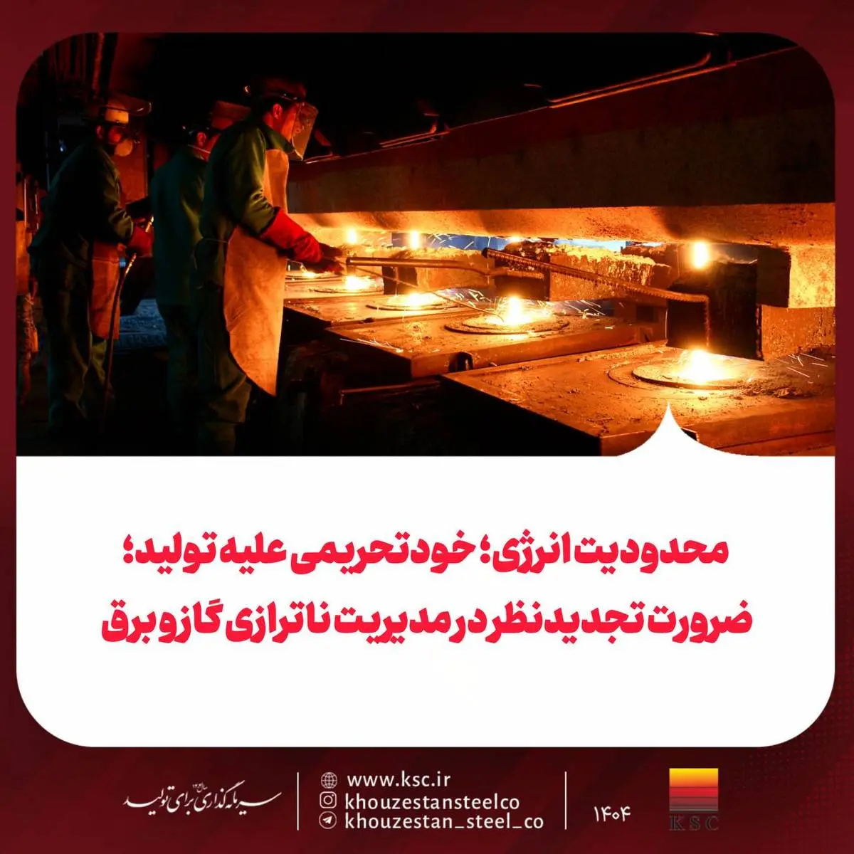 محدودیت انرژی؛ خودتحریمی علیه تولید؛
ضرورت تجدیدنظر در مدیریت ناترازی گاز و برق