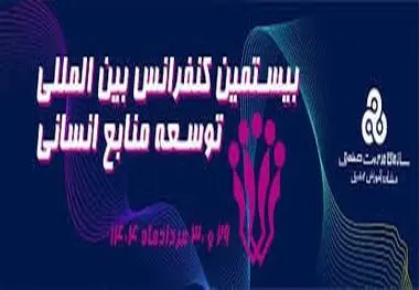 بیستمین کنفرانس بین المللی توسعه منابع انسانی؛ گامی بزرگ در توانمندسازی منابع انسانی کشور