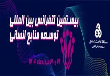 بیستمین کنفرانس بین المللی توسعه منابع انسانی؛ گامی بزرگ در توانمندسازی منابع انسانی کشور