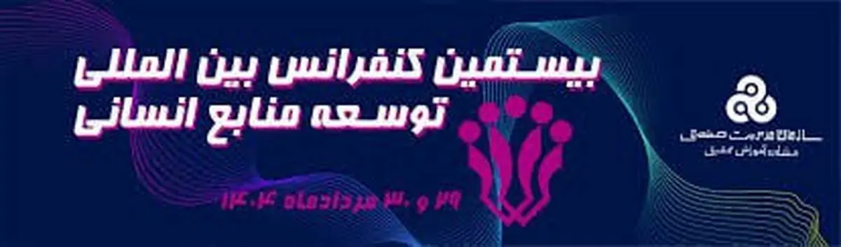 بیستمین کنفرانس بین المللی توسعه منابع انسانی؛ گامی بزرگ در توانمندسازی منابع انسانی کشور